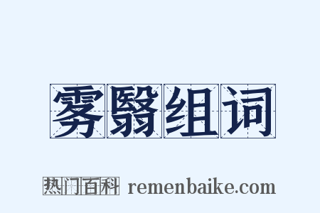 雾翳组词是什么意思的图片